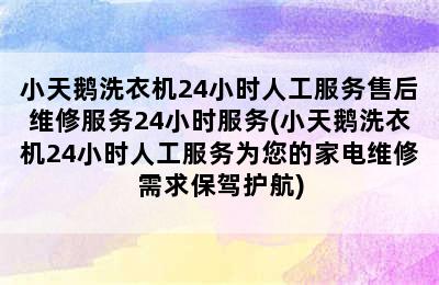 小天鹅洗衣机24小时人工服务售后维修服务24小时服务(小天鹅洗衣机24小时人工服务为您的家电维修需求保驾护航)