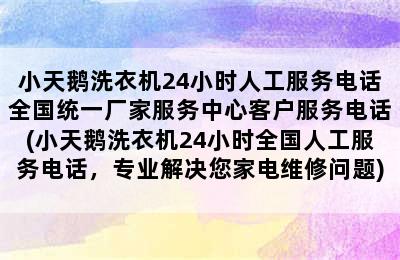 小天鹅洗衣机24小时人工服务电话全国统一厂家服务中心客户服务电话(小天鹅洗衣机24小时全国人工服务电话，专业解决您家电维修问题)