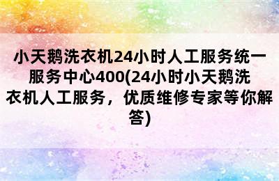 小天鹅洗衣机24小时人工服务统一服务中心400(24小时小天鹅洗衣机人工服务，优质维修专家等你解答)