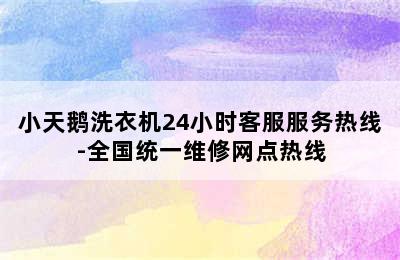 小天鹅洗衣机24小时客服服务热线-全国统一维修网点热线