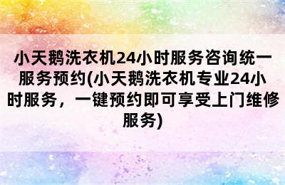 小天鹅洗衣机24小时服务咨询统一服务预约(小天鹅洗衣机专业24小时服务，一键预约即可享受上门维修服务)