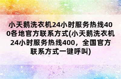 小天鹅洗衣机24小时服务热线400各地官方联系方式(小天鹅洗衣机24小时服务热线400，全国官方联系方式一键呼叫)