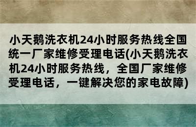 小天鹅洗衣机24小时服务热线全国统一厂家维修受理电话(小天鹅洗衣机24小时服务热线，全国厂家维修受理电话，一键解决您的家电故障)