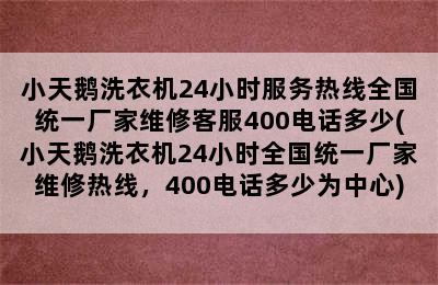 小天鹅洗衣机24小时服务热线全国统一厂家维修客服400电话多少(小天鹅洗衣机24小时全国统一厂家维修热线，400电话多少为中心)