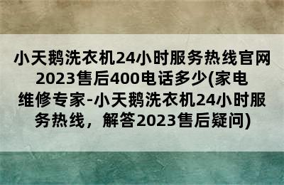 小天鹅洗衣机24小时服务热线官网2023售后400电话多少(家电维修专家-小天鹅洗衣机24小时服务热线，解答2023售后疑问)