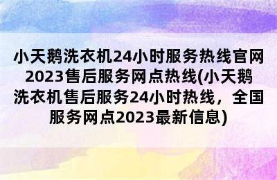 小天鹅洗衣机24小时服务热线官网2023售后服务网点热线(小天鹅洗衣机售后服务24小时热线，全国服务网点2023最新信息)