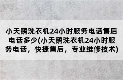 小天鹅洗衣机24小时服务电话售后电话多少(小天鹅洗衣机24小时服务电话，快捷售后，专业维修技术)