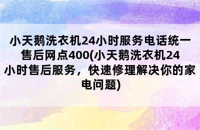 小天鹅洗衣机24小时服务电话统一售后网点400(小天鹅洗衣机24小时售后服务，快速修理解决你的家电问题)