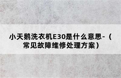 小天鹅洗衣机E30是什么意思-（常见故障维修处理方案）