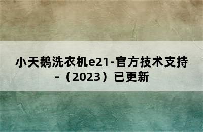 小天鹅洗衣机e21-官方技术支持-（2023）已更新