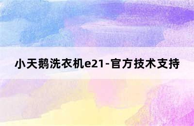 小天鹅洗衣机e21-官方技术支持