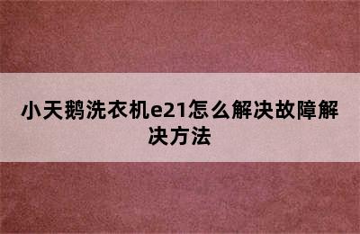 小天鹅洗衣机e21怎么解决故障解决方法