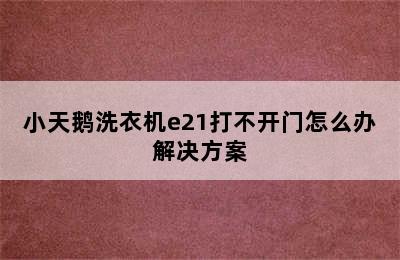 小天鹅洗衣机e21打不开门怎么办解决方案