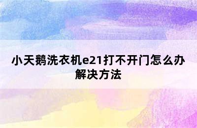 小天鹅洗衣机e21打不开门怎么办解决方法