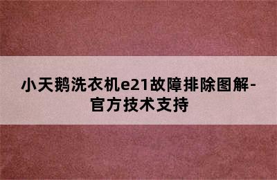 小天鹅洗衣机e21故障排除图解-官方技术支持