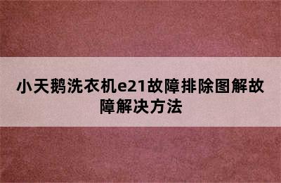 小天鹅洗衣机e21故障排除图解故障解决方法