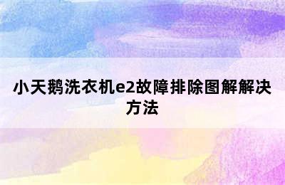 小天鹅洗衣机e2故障排除图解解决方法