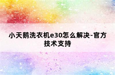 小天鹅洗衣机e30怎么解决-官方技术支持