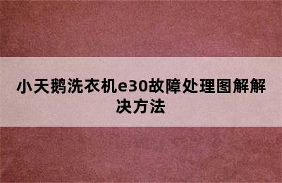 小天鹅洗衣机e30故障处理图解解决方法