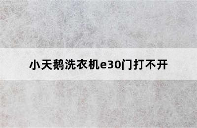 小天鹅洗衣机e30门打不开