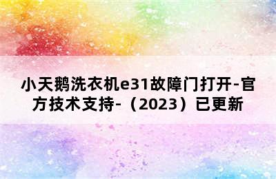 小天鹅洗衣机e31故障门打开-官方技术支持-（2023）已更新