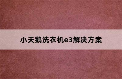 小天鹅洗衣机e3解决方案