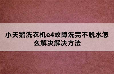 小天鹅洗衣机e4故障洗完不脱水怎么解决解决方法