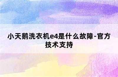 小天鹅洗衣机e4是什么故障-官方技术支持