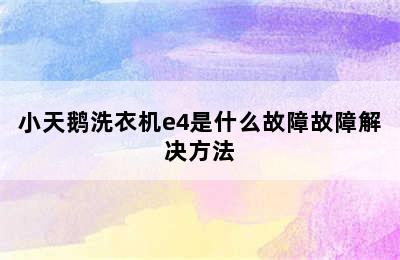 小天鹅洗衣机e4是什么故障故障解决方法