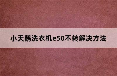 小天鹅洗衣机e50不转解决方法