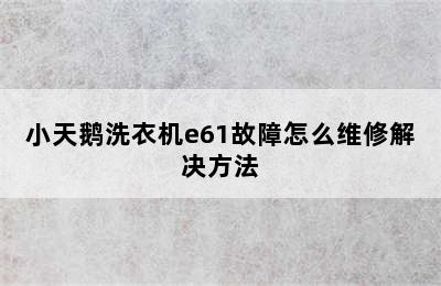 小天鹅洗衣机e61故障怎么维修解决方法