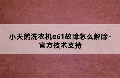 小天鹅洗衣机e61故障怎么解除-官方技术支持