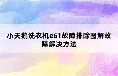 小天鹅洗衣机e61故障排除图解故障解决方法