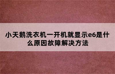 小天鹅洗衣机一开机就显示e6是什么原因故障解决方法