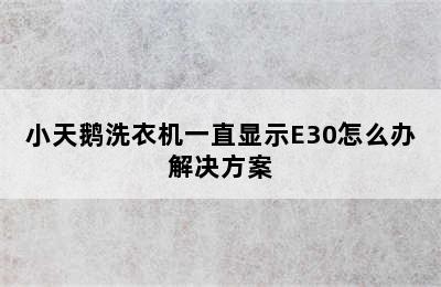 小天鹅洗衣机一直显示E30怎么办解决方案