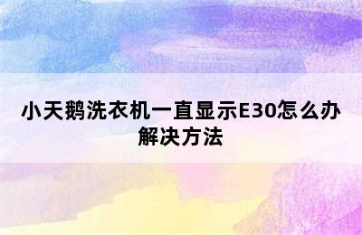 小天鹅洗衣机一直显示E30怎么办解决方法