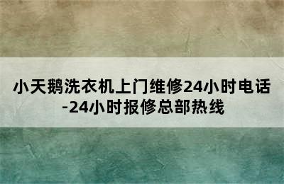 小天鹅洗衣机上门维修24小时电话-24小时报修总部热线