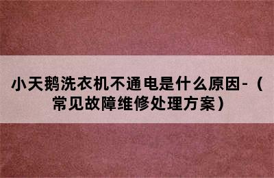 小天鹅洗衣机不通电是什么原因-（常见故障维修处理方案）