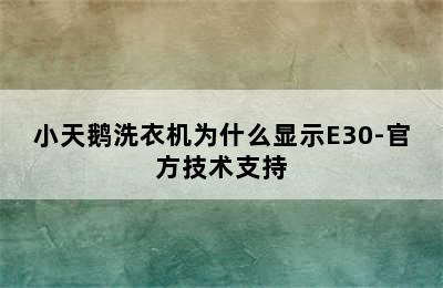 小天鹅洗衣机为什么显示E30-官方技术支持