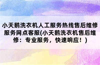 小天鹅洗衣机人工服务热线售后维修服务网点客服(小天鹅洗衣机售后维修：专业服务，快速响应！)