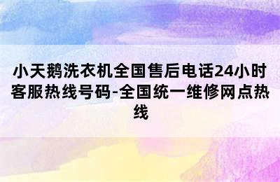 小天鹅洗衣机全国售后电话24小时客服热线号码-全国统一维修网点热线