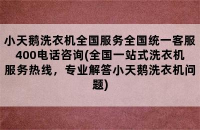 小天鹅洗衣机全国服务全国统一客服400电话咨询(全国一站式洗衣机服务热线，专业解答小天鹅洗衣机问题)