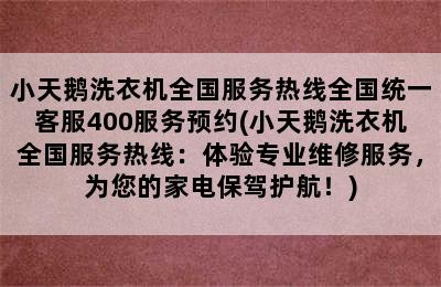 小天鹅洗衣机全国服务热线全国统一客服400服务预约(小天鹅洗衣机全国服务热线：体验专业维修服务，为您的家电保驾护航！)