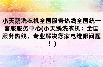 小天鹅洗衣机全国服务热线全国统一客服服务中心(小天鹅洗衣机：全国服务热线，专业解决您家电维修问题！)