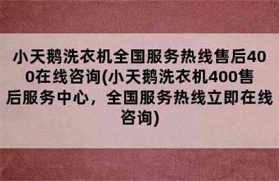 小天鹅洗衣机全国服务热线售后400在线咨询(小天鹅洗衣机400售后服务中心，全国服务热线立即在线咨询)