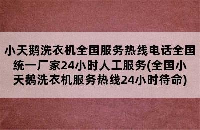 小天鹅洗衣机全国服务热线电话全国统一厂家24小时人工服务(全国小天鹅洗衣机服务热线24小时待命)