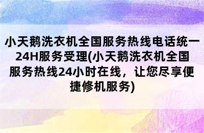 小天鹅洗衣机全国服务热线电话统一24H服务受理(小天鹅洗衣机全国服务热线24小时在线，让您尽享便捷修机服务)