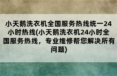 小天鹅洗衣机全国服务热线统一24小时热线(小天鹅洗衣机24小时全国服务热线，专业维修帮您解决所有问题)