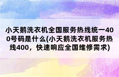 小天鹅洗衣机全国服务热线统一400号码是什么(小天鹅洗衣机服务热线400，快速响应全国维修需求)