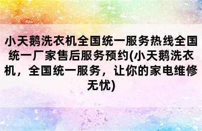 小天鹅洗衣机全国统一服务热线全国统一厂家售后服务预约(小天鹅洗衣机，全国统一服务，让你的家电维修无忧)